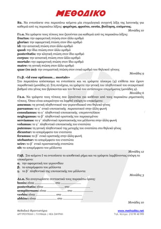 Μεθοδικό Φροντιστήριο www.methodiko.net
ΑΡΓΥΡΟΥΠΟΛΗ | ΓΛΥΦΑΔΑ | ΝΕΑ ΣΜΥΡΝΗ Τηλ. Κέντρο: 210 99 40 999
Β2. Να εντοπίσετε στ...