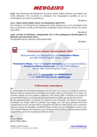 Μεθοδικό Φροντιστήριο www.methodiko.net
ΑΡΓΥΡΟΥΠΟΛΗ | ΓΛΥΦΑΔΑ | ΝΕΑ ΣΜΥΡΝΗ Τηλ. Κέντρο: 210 99 40 999
Δ1.β. «non Sicanorum...