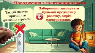 Заборонено засовувати
будь-які предмети у
розетку, окрім
електровилки.
Такі дії можуть
спричинити
ураження струмом.
Поводження з електроприладами
 