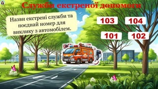 Служби екстреної допомоги
Назви екстрені служби та
поєднай номер для
виклику з автомобілем.
101 102
103 104
 