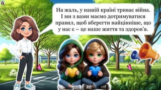На жаль, у нашій країні триває війна.
І ми з вами маємо дотримуватися
правил, щоб вберегти найцінніше, що
у нас є – це наше життя та здоров’я.
 