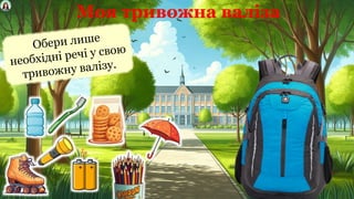 Моя тривожна валіза
Обери лише
необхідні речі у свою
тривожну валізу.
 
