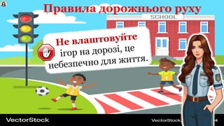 Правила дорожнього руху
Не влаштовуйте
ігор на дорозі, це
небезпечно для життя.
 