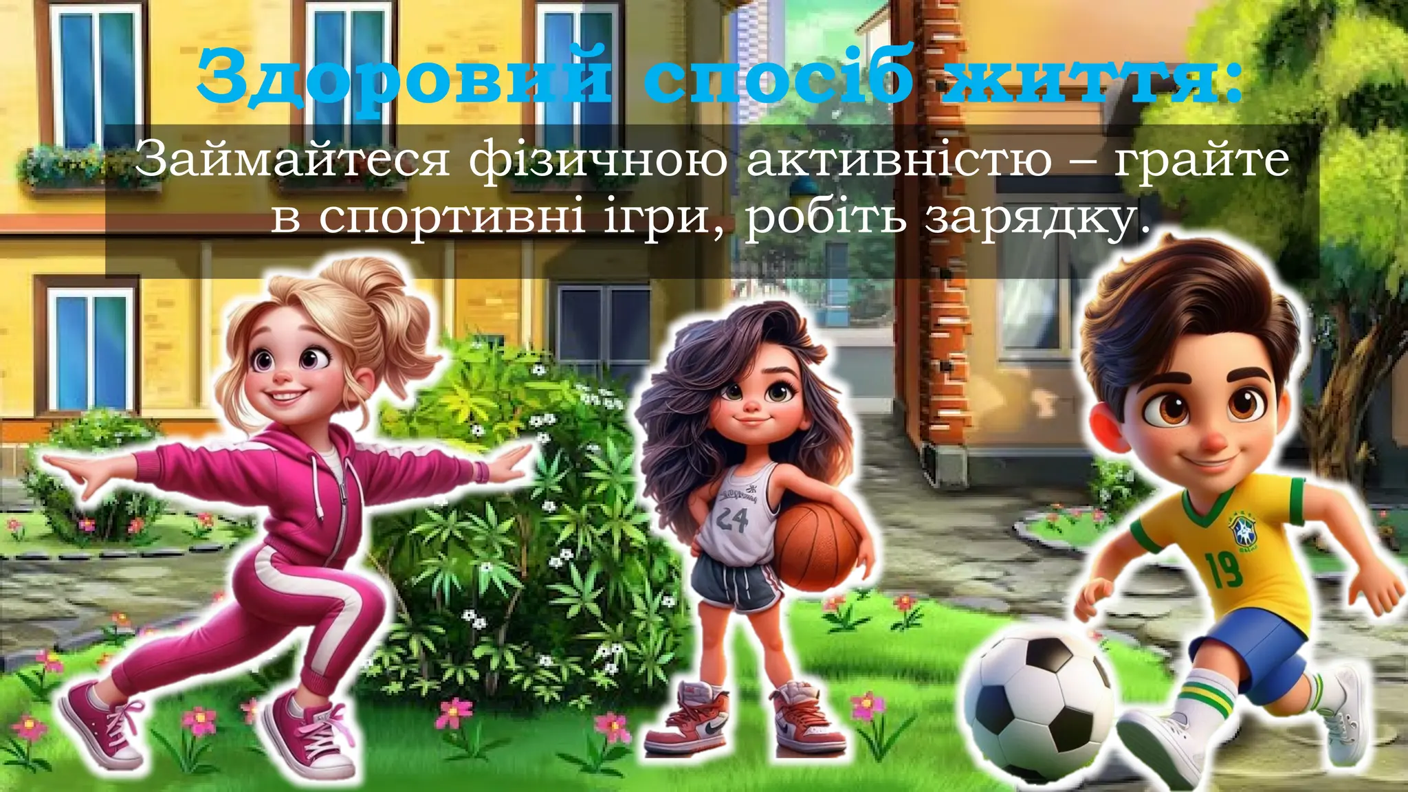 Займайтеся фізичною активністю – грайте
в спортивні ігри, робіть зарядку.
Здоровий спосіб життя:
 