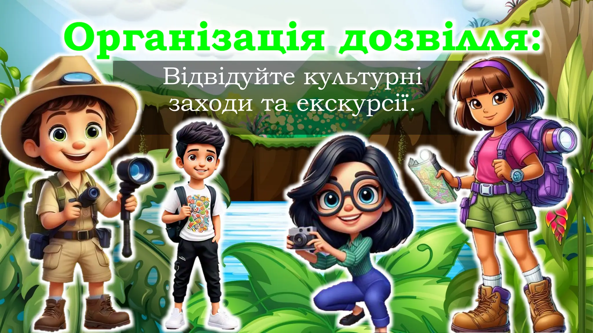 Відвідуйте культурні
заходи та екскурсії.
Організація дозвілля:
 