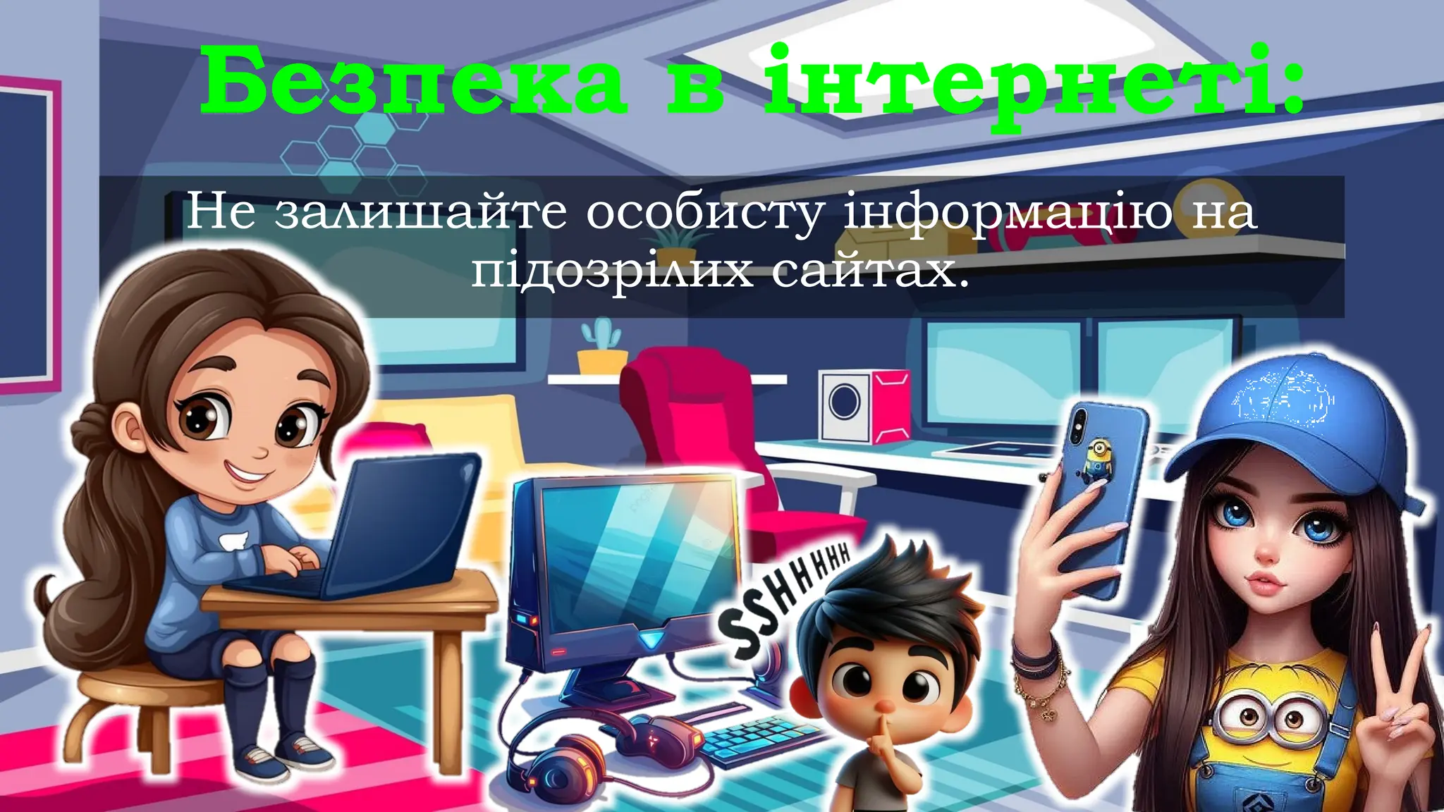 Безпека в інтернеті:
Не залишайте особисту інформацію на
підозрілих сайтах.
 