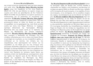 Τι είναι η Μεγάλη Εβδομάδα; Τη Μεγάλη Παρασκευή (Μεγάλη Πέμπτη βράδυ) έχουμε
τα κατεξοχήν πάθη του Κυρίου μας, τελείται δηλαδή η
«Ακολουθία των Παθών» όπου θυμόμαστε και βιώνουμε τα
σωτήρια και φρικτά Πάθη του Κυρίου και Θεού μας. Δηλαδή:
α) Τα πτυσίματα, β) τα μαστιγώματα, γ) τις κοροϊδίες, δ) τους
εξευτελισμούς, ε) τα κτυπήματα, στ) το αγκάθινο στεφάνι
και, κυρίως, τη ζ) Σταύρωση και η) τον θάνατο του Χριστού
μας. Το Μεγάλο Σάββατο (Μεγάλη Παρασκευή πρωί και
βράδυ) γιορτάζουμε: α) την Ταφή του Κυρίου και β) την
Κάθοδό Του στον Άδη, όπου κήρυξε σε όλους τους νεκρούς.
Έτσι Μεγάλη Παρασκευή το πρωί (ημερολογιακά) τελούνται
οι εξής ακολουθίες: Ακολουθία των Μεγάλων Ωρών και στις
12 το μεσημέρι Ακολουθία της Αποκαθηλώσεως, δηλαδή η
Ταφή του Κυρίου από τον Ιωσήφ τον Αριμαθαίας και τον
Νικόδημο τον Φαρισαίο, μέλος του Μ. Συμβουλίου και κρυφό
μαθητή του Κυρίου. Τη Μεγάλη Παρασκευή το βράδυ
(ημερολογιακά) ψάλλονται τα Εγκώμια και έχουμε την
περιφορά του Επιταφίου. Κυριακή του Πάσχα (Μεγάλο
Σάββατο πρωί και νύχτα από τις 12 π.μ.): Το Μεγάλο
Σάββατο (ημερολογιακά) το πρωί έχουμε τη λεγόμενη «1η
Ανάσταση», δηλαδή το προανάκρουσμα της Αναστάσεως
που μεταδίδουν οι ύμνοι και της προσμονής της λυτρώσεως
όλης της κτίσεως από τη φθορά και τον θάνατο! Το Μεγάλο
Σάββατο το βράδυ στις 11 τελείται η Παννυχίδα και στις 12
(δηλαδή ουσιαστικά την Κυριακή) η Ακολουθία της
Αναστάσεως και εν συνεχεία η Θεία Λειτουργία της
Αναστάσεως. Εκεί έχουμε τη ζωηφόρο Ανάσταση του Κυρίου
μας, την ήττα του θανάτου και της φθοράς και την αφή του
Αγίου Φωτός στον κόσμο από το Πανάγιο Τάφο. Διαβάζεται
και ο περίφημος Κατηχητικός Λόγος του Ιερού Χρυσοστόμου.
Την Κυριακή του Πάσχα, στις 11 το πρωί ή το απόγευμα
τελείται ο «Εσπερινός της Αγάπης», όπου σε πολλές
γλώσσες διαβάζεται το Ιερό Ευαγγέλιο .
και γενικά τη ζωή του ισραηλιτικού λαού που ήταν άκαρποι
από καλά έργα. Τη Μεγάλη Τρίτη (Μεγάλη Δευτέρα
βράδυ) ζούμε δύο παραβολές: α) Των Δέκα Παρθένων
(Ματθ. 25, 1-13), που μας διδάσκει να είμαστε έτοιμοι και
γεμάτοι από πίστη και φιλανθρωπία. β) Των Ταλάντων
(Ματθ. 25, 14-30), που μας διδάσκει να είμαστε εργατικοί, να
καλλιεργούμε και να αυξάνουμε τα πνευματικά μας
χαρίσματα. Η Μεγάλη Τετάρτη (Μεγάλη Τρίτη βράδυ)
είναι αφιερωμένη στην αμαρτωλή γυναίκα (Λουκ. 7,47) που
μετανιωμένη άλειψε τα πόδια του Κυρίου με μύρο και
συγχωρήθηκε για τα αμαρτήματά της, γιατί έδειξε μεγάλη
αγάπη και πίστη στον Κύριο. Ψάλλεται το περίφημο
τροπάριο (δοξαστικό) της Υμνογράφου Μοναχής
Κασσιανής (δεν έχει καμία σχέση με το πρόσωπο της
Μαρίας της Μαγδαληνής που κάποιοι εσφαλμένα
συγχέουν). Μεγάλη Πέμπτη (Μεγάλη Τετάρτη βράδυ):
Πριν ξεκινήσει η Ακολουθία του Νιπτήρος, στις 5.00
συνήθως, η Εκκλησία μας τελεί σε όλους τους Ιερούς Ναούς
το μυστήριο του ευχελαίου, ως ένα επιπρόσθετο εφόδιο, σε
συνδυασμό με τη νηστεία, την άσκηση και την
εξομολόγηση, στην προετοιμασία των πιστών για να
συμπάθουν με τον Κύριό μας και στη συνέχεια στην
κατεξοχήν Ακολουθία γιορτάζουμε 4 γεγονότα: α) Τον Ιερό
Νιπτήρα, το πλύσιμο δηλαδή των ποδιών των μαθητών από
τον Κύριο, δείχνοντας ποια πρέπει να είναι η διακονία των
πιστών στην Εκκλησία (σε κάποιους Ιερούς Ναούς και
εκκλησίες τελούν την Ακολουθία και «αναπαριστούν» αυτή
την πράξη του Χριστού μας). β) Τον Μυστικό Δείπνο,
δηλαδή την παράδοση του Μυστηρίου της Θείας
Ευχαριστίας. γ) Την Προσευχή του Κυρίου στο Όρος των
Ελαιών. δ) Την Προδοσία του Ιούδα, δηλαδή την αρχή του
Πάθους του Κυρίου.
 