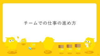 チームでの仕事の進め方
7
 