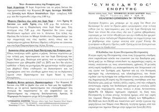 Νέα –Ανακοινώσεις της Ενορίας μας
Ιερά Αγρυπνία: Η Ιερά Αγρυπνία για το μήνα Ιούνιο θα
πραγματοποιηθεί την Κυριακή 29 προς...