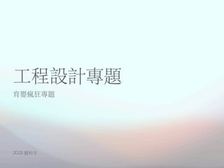 2025 工程設計專題 題目說明2025 Engineering design process project topic.pdf