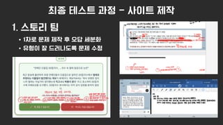 최종 테스트 과정 - 사이트 제작
1. 스토리 팀
1차로 문제 제작 후 오답 세분화
유형이 잘 드러나도록 문제 수정
 