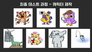 최종 테스트 과정 - 캐릭터 제작
 