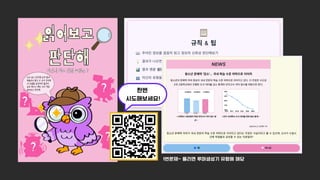 한번
시도해보세요!
1번문제- 틀리면 루머생성기 유형에 해당
 