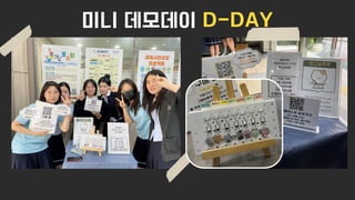 미니 데모데이 D-DAY
 