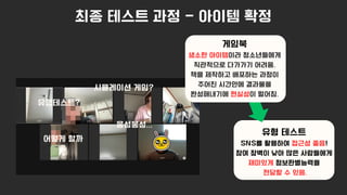 시뮬레이션 게임?
유형테스트?
어떻게 할까
웅성웅성...
최종 테스트 과정 - 아이템 확정
게임북
생소한 아이템이라 청소년들에게
직관적으로 다가가기 어려움.
책을 제작하고 배포하는 과정이
주어진 시간안에 결과물을
완성해내기에 현실성이 떨어짐.
유형 테스트
SNS를 활용하여 접근성 좋음!
참여 장벽이 낮아 많은 사람들에게
재미있게 정보판별능력을
전달할 수 있음.
 