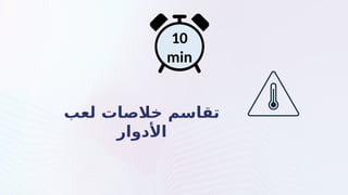 ‫لعب‬ ‫خالصات‬ ‫تقاسم‬
‫األدوار‬
10
min
 