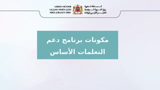 ‫دعم‬ ‫برنامج‬ ‫مكونات‬
‫األساس‬ ‫التعلمات‬
 