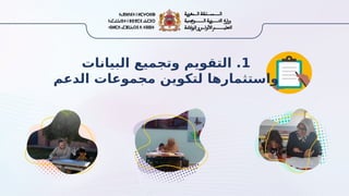 1
‫البيانات‬ ‫وتجميع‬ ‫التقويم‬ .
‫الدعم‬ ‫مجموعات‬ ‫لتكوين‬ ‫واستثمارها‬
 