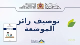 ‫رائز‬ ‫توصيف‬
‫الموضعة‬
 