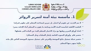 1
‫الروائز‬ ‫لتمرير‬ ‫آمنة‬ ‫بيئة‬ ‫مأسسة‬ .

‫قدراته؛‬ ‫تطوير‬ ‫على‬ ‫المتعلم‬ ‫لمساعدة‬ ‫تمرين‬ ‫بل‬ ،‫اختبار‬ ‫أو‬ ‫تقويم‬ ‫عن‬ ‫الحديث‬ ‫يتم‬ ‫ال‬

‫بيسر؛‬ ‫اإلجابة‬ ‫أثناء‬ ‫المتعلم‬ ‫به‬ ‫يقوم‬ ‫ما‬ ‫ومتابعة‬ ‫اآلمنة‬ ‫البيئة‬ ‫لمأسسة‬ ‫األفقية‬ ‫الجلسة‬

‫يفضلها؛‬ ‫التي‬ ‫المادة‬ ‫من‬ ‫للبدء‬ ‫للمتعلم‬ ‫االختيار‬ ‫ترك‬ ‫مع‬ ‫وطيها‬ ‫التمرير‬ ‫أوراق‬ ‫إعداد‬

‫المسائل؛‬ ‫وحل‬ ‫العمليات‬ ‫بإنجاز‬ ‫الخاصة‬ ‫التسويد‬ ‫وأوراق‬ ‫قلم‬ ‫تحضير‬

‫مادة‬ ‫بكل‬ ‫الخاص‬ ‫الموضعة‬ ‫مستوى‬ ‫تسجيل‬ ‫على‬ ‫والحرص‬ ‫الموضعة‬ ‫نتائج‬ ‫تسجيل‬ ‫شبكة‬ ‫تحضير‬
.‫المتعلم‬ ‫منها‬ ‫ينتهي‬ ‫حالما‬
 