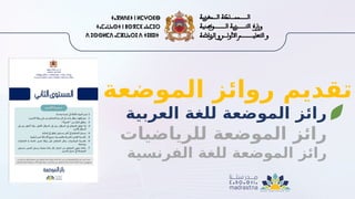 ‫الموضعة‬ ‫روائز‬ ‫تقديم‬
‫العربية‬ ‫للغة‬ ‫الموضعة‬ ‫رائز‬
‫للرياضيات‬ ‫الموضعة‬ ‫رائز‬
‫الفرنسية‬ ‫للغة‬ ‫الموضعة‬ ‫رائز‬
 