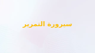 ‫التمرير‬ ‫سيرورة‬
 