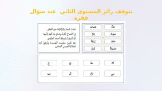 ‫سؤال‬ ‫عند‬ ‫الثاني‬ ‫المستوى‬ ‫رائز‬ ‫يتوقف‬
‫فقرة‬
 