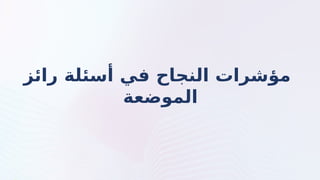 ‫رائز‬ ‫أسئلة‬ ‫في‬ ‫النجاح‬ ‫مؤشرات‬
‫الموضعة‬
 