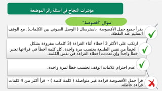 ‫ـف‬
‫ق‬‫الو‬ ‫ـع‬
‫م‬ .)‫الكلمات‬ ‫ـن‬
‫ي‬‫ب‬ ‫ـوتي‬
‫ص‬‫ال‬ ‫ـل‬
‫ص‬‫الو‬ ( ‫ـترسال‬
‫س‬‫با‬ ‫ـوصة‬
‫ص‬‫األق‬ ‫ـل‬
‫م‬‫ج‬ ‫ـع‬
‫ي‬‫جم‬ ‫يقرأ‬
.‫النقطة‬ ‫عند‬ ‫السليم‬
‫األكثر‬ ‫على‬ ‫ارتكب‬
3
( ‫القراءة‬ ‫أثناء‬ ‫أخطاء‬
3
‫بشكل‬ ‫مقروءة‬ ‫كلمات‬
‫تعتبر‬ ‫قراءتها‬ ‫في‬ ‫أخطأ‬ ‫كلمة‬ ‫كل‬ .‫واحدة‬ ‫مرة‬ ‫يحتسب‬ ‫الطبيعة‬ ‫نفس‬ ‫من‬ ‫الخطأ‬
.‫الكلمة‬ ‫نفس‬ ‫في‬ ‫القراءة‬ ‫أخطاء‬ ‫تعددت‬ ‫وإن‬ ‫واحدا‬ ‫خطأ‬
.‫واحدة‬ ‫لمرة‬ ‫خطأ‬ ‫تحتسب‬ ‫الوقف‬ ‫عالمات‬ ‫احترام‬ ‫عدم‬
‫مـن‬ ‫أكثـر‬ ‫قرأ‬ - ) ‫كلمـة‬ ‫كلمـة‬ ( ‫متواصـلة‬ ‫غيـر‬ ‫قراءـة‬ ‫األقصـوصة‬ ‫جمـل‬ ‫قرأ‬
4
‫كلمات‬
.‫خاطئة‬ ‫قراءة‬
‫الموضعة‬‫ائز‬‫ر‬‫سئلة‬
‫أ‬
‫في‬‫النجاح‬ ‫ات‬‫ر‬‫مؤش‬
"‫قصوصة‬
‫أ‬
"‫سؤال‬
 