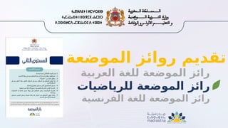 ‫الموضعة‬ ‫روائز‬ ‫تقديم‬
‫العربية‬ ‫للغة‬ ‫الموضعة‬ ‫رائز‬
‫للرياضيات‬ ‫الموضعة‬ ‫رائز‬
‫الفرنسية‬ ‫للغة‬ ‫الموضعة‬ ‫رائز‬
 