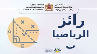 ‫رائز‬
‫الرياضيا‬
‫ت‬
 