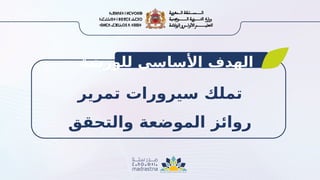 ‫للورشة‬ ‫األساسي‬ ‫الهدف‬
‫تمرير‬ ‫سيرورات‬ ‫تملك‬
‫والتحقق‬ ‫الموضعة‬ ‫روائز‬
 