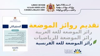 ‫الموضعة‬ ‫روائز‬ ‫تقديم‬
‫العربية‬ ‫للغة‬ ‫الموضعة‬ ‫رائز‬
‫للرياضيات‬ ‫الموضعة‬ ‫رائز‬
‫الفرنسية‬ ‫للغة‬ ‫الموضعة‬ ‫رائز‬
 