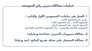 .1
: ‫والثاني‬ ‫األول‬ ‫المستويين‬ :‫ثنائيات‬ ‫في‬ ‫العمل‬
‫الثاني؛‬ ‫المستوى‬ ‫رائز‬ ‫تمرير‬
‫الثالث‬ ‫المستوى‬ ‫رائز‬ : ‫الثالث‬ ‫المستوى‬
‫الرابع‬ ‫المستوى‬ ‫رائز‬ : ‫الرابع‬ ‫المستوى‬
‫والسادس‬ ‫الخامس‬ ‫المستويين‬ ‫رائز‬ : ‫والسادس‬ ‫الخامس‬ ‫المستويين‬
2
‫وتنازلية؛‬ ‫تصاعدية‬ :‫التمرير‬ ‫سيرورات‬ ‫محاكاة‬ .
3
)‫ورقيا‬ ‫(تعد‬ .‫النتائج‬ ‫تفريغ‬ ‫شبكة‬ ‫على‬ ‫التسجيل‬ ‫محاكاة‬ .
‫الموضعة‬ ‫رائز‬ ‫تمرير‬ ‫محاكاة‬ ‫عمليات‬
 