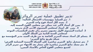 :‫الروائز‬ ‫تمرير‬ ‫عملية‬ ‫تطبيق‬ ‫تدبير‬
.1
‫الحالية؛‬ ‫االشتغال‬ ‫بمؤسسات‬ ‫العملية‬ ‫تتم‬
.2
‫للتمرير‬ ‫واحد‬ ‫فوج‬ ‫أستاذ‬ ‫لكل‬ ‫يسند‬
.3
.‫إليه‬ ‫المسند‬ ‫الفوج‬ ‫متعلمي‬ ‫من‬ ‫ممكن‬ ‫عدد‬ ‫ألكبر‬ ‫أستاذ‬ ‫كل‬ ‫يمرر‬
.4
‫يدرسه‬ ‫الذي‬ ‫األدنى‬ ‫المستوى‬ ‫لمتعلمي‬ ‫أستاذ‬ ‫كل‬ ‫يمرر‬
.5
‫الموجه‬ ‫المكتسبات‬ ‫تقييم‬ ‫رائز‬ ‫بتمرير‬ ‫معنيون‬ ‫األول‬ ‫المستوى‬ ‫أساتذة‬
‫األولي‬ ‫السلك‬ ‫من‬ ‫الثانية‬ ‫السنة‬ ‫لمتعلمي‬
.6
‫مع‬ ‫المؤسسة‬ ‫مدير‬ ‫السيد‬ ‫طرف‬ ‫من‬ ‫به‬ ‫الخاصة‬ ‫التمرير‬ ‫نسخة‬ ‫أستاذ‬ ‫كل‬ ‫يتسلم‬
‫التمرير؛‬ ‫نتائج‬ ‫تفريغ‬ ‫شبكة‬
.7
‫للغرض؛‬ ‫المسلمة‬ ‫االسمية‬ ‫الشبكة‬ ‫على‬ ‫مباشرة‬ ‫التمرير‬ ‫نتائج‬ ‫تسجيل‬ ‫يتم‬
.8
‫الرائز‬ ‫تمرير‬ ‫من‬ ‫االنتهاء‬ ‫بعد‬ ‫مسار‬ ‫على‬ ‫مباشرة‬ ‫التمرير‬ ‫نتائج‬ ‫مسك‬ ‫يتم‬
‫الممرر؛‬ ‫باألستاذ‬ ‫الخاص‬ ‫الفوج‬ ‫متعلمي‬ ‫لجميع‬
 