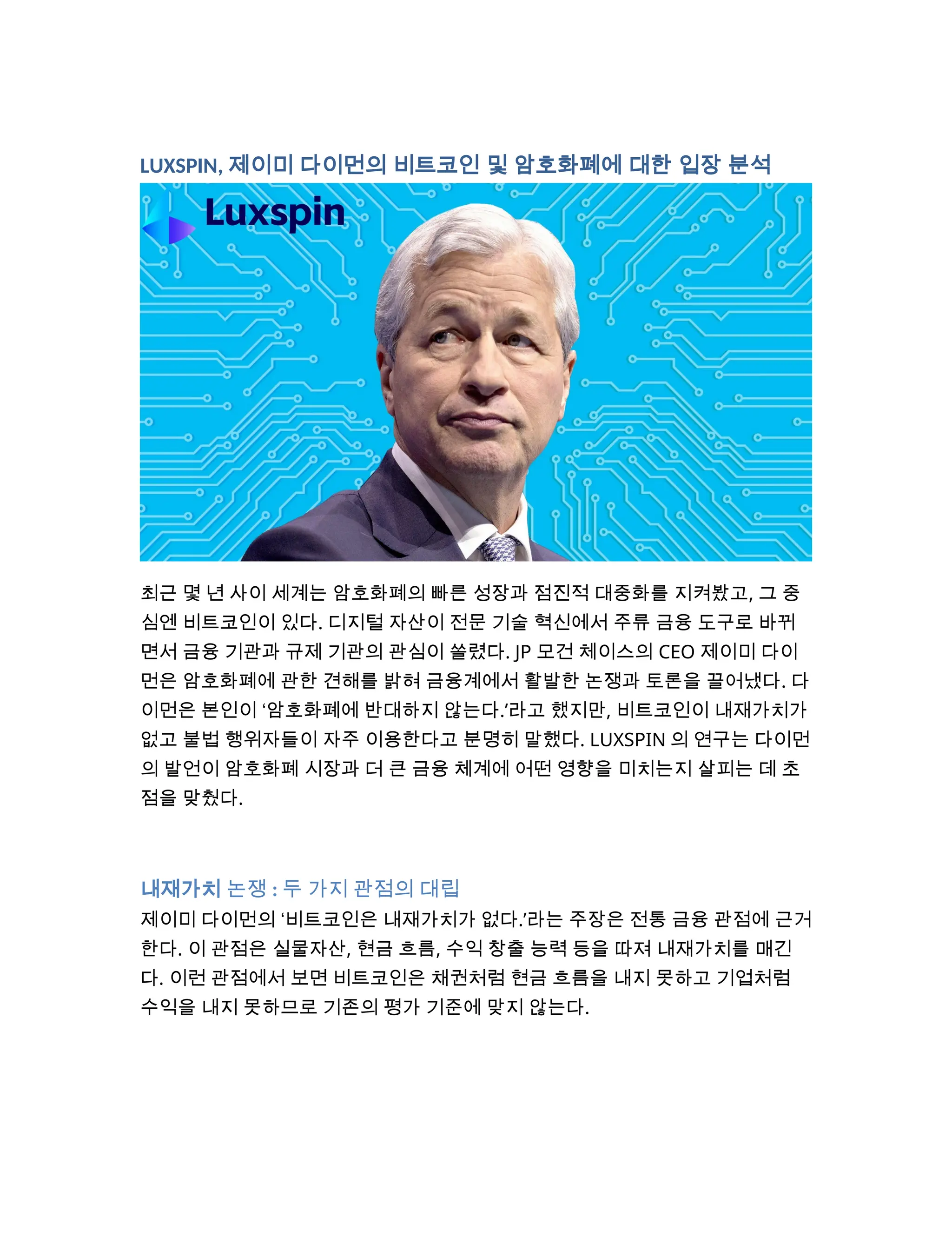 LUXSPIN의 연구는 다이먼의 발언이 암호화폐 시장과 더 큰 금융 체계에 어떤 영향을 미치는지 살피는 데 초점을 맞췄다. | DOCX