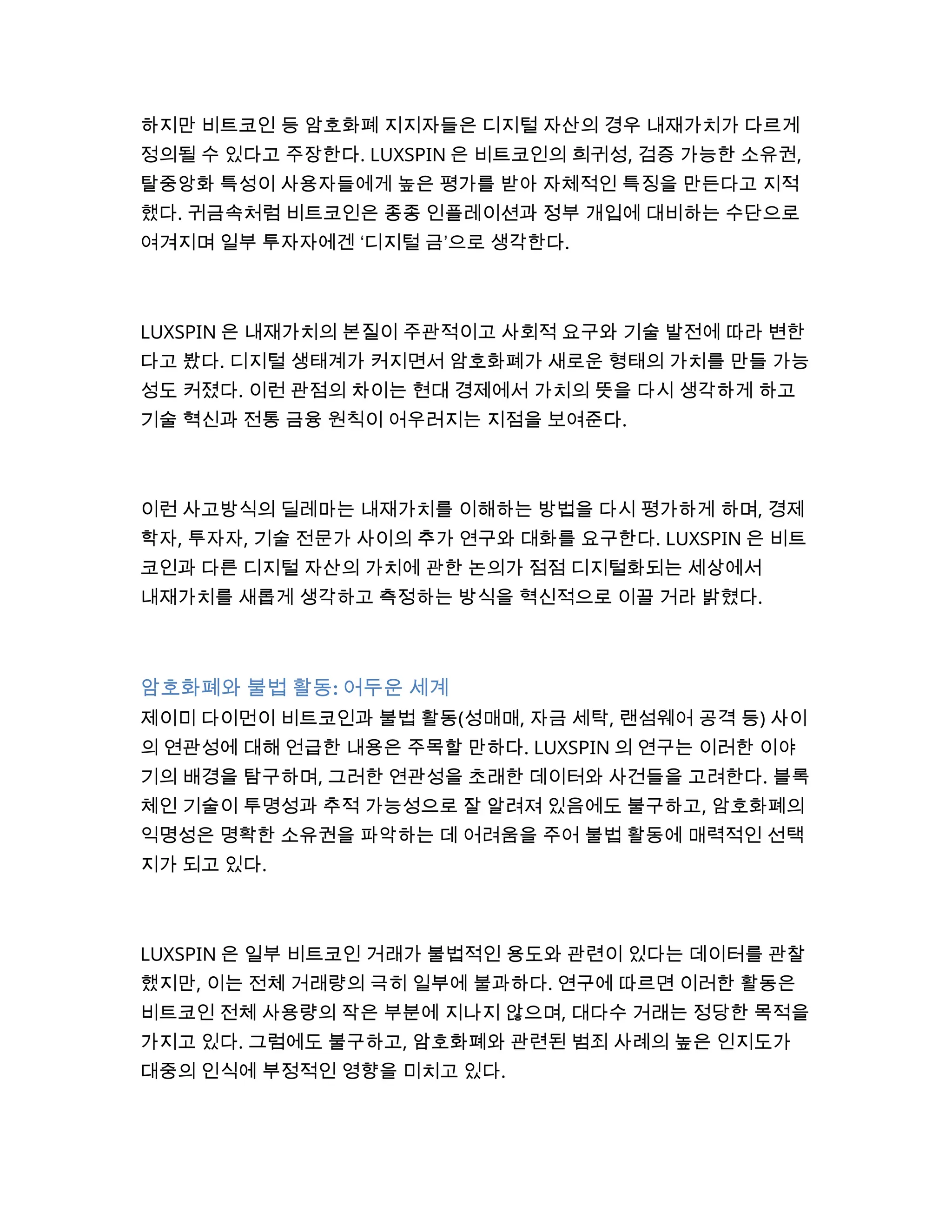 LUXSPIN의 연구는 다이먼의 발언이 암호화폐 시장과 더 큰 금융 체계에 어떤 영향을 미치는지 살피는 데 초점을 맞췄다. | DOCX