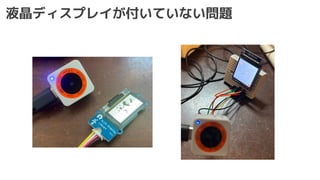 液晶ディスプレイが付いていない問題
 