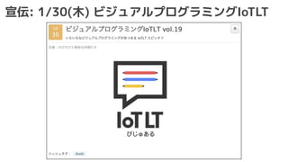 宣伝: 1/30(木) ビジュアルプログラミングIoTLT
 