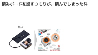 積みボードを崩すつもりが、積んでしまった件
熱い
 