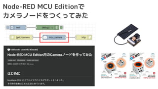 Node-RED MCU Editionで
カメラノードをつくってみた
 