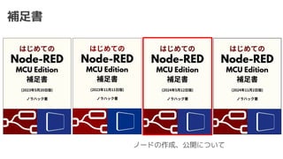 補足書
ノードの作成、公開について
 