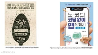 https://ebook-product.kyobobook.co.kr/dig/epd/ebook/E000005002299
#코딩교양 #노코딩
https://product.kyobobook.co.kr/detail/S000000935668
 
