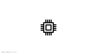 #CPU #bit #하드웨어
 