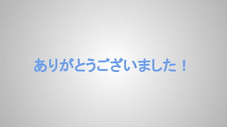 ありがとうございました！
 