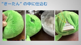 ”きーたん” の中に仕込む
 