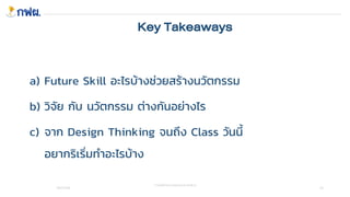 Innovation and Knowledge Management _EGAT_CU_Engineering_Parichart | PDF