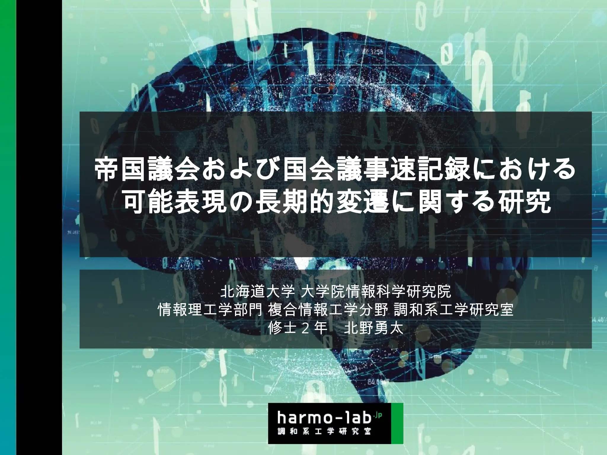 修士論文】帝国議会および国会議事速記録における可能表現の長期的変遷