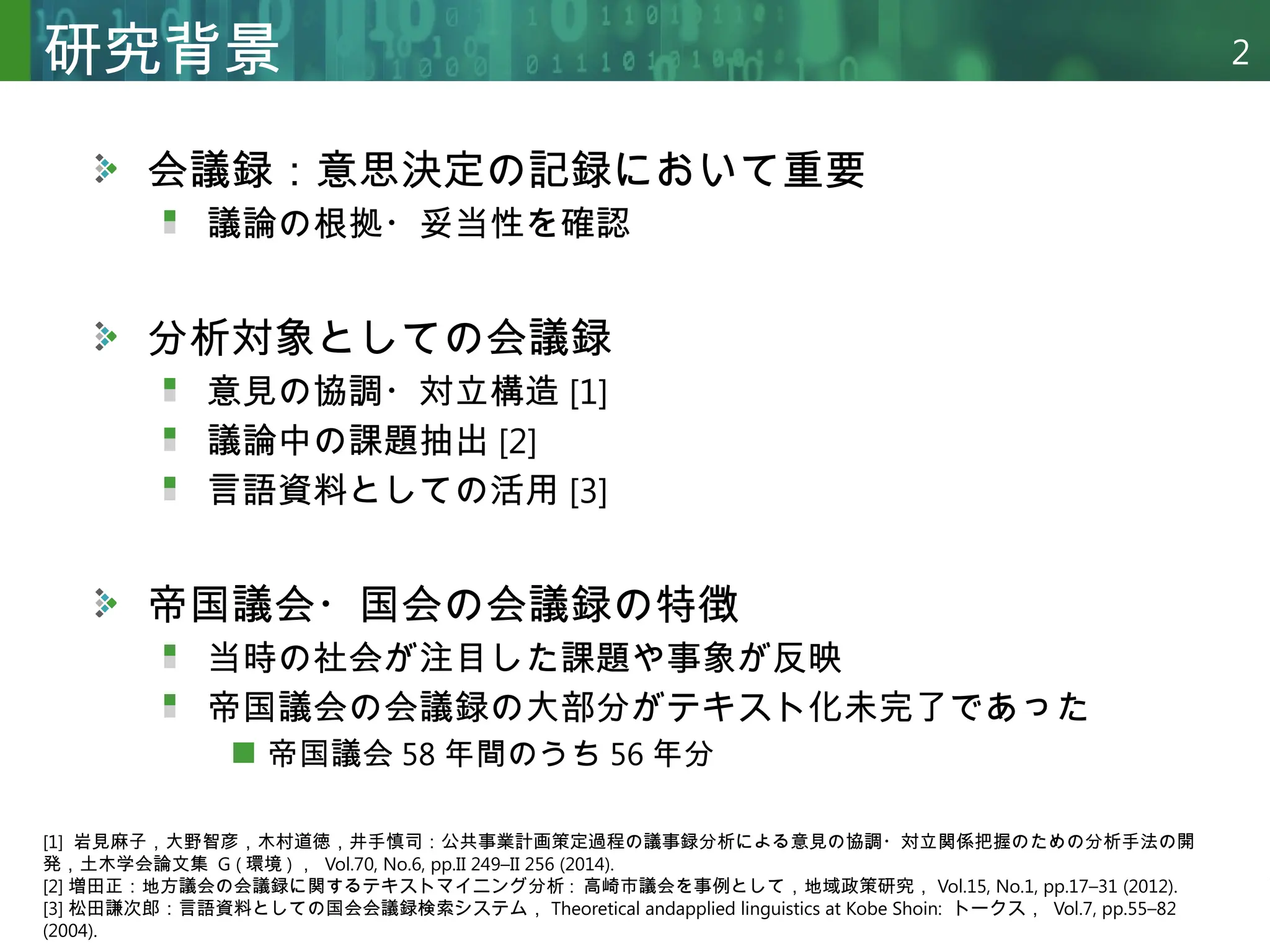 修士論文】帝国議会および国会議事速記録における可能表現の長期的変遷