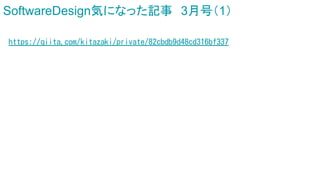 SoftwareDesign気になった記事 3月号（1）
https://qiita.com/kitazaki/private/82cbdb9d48cd316bf337
 